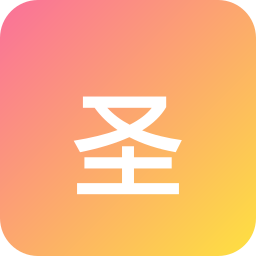 圣牧