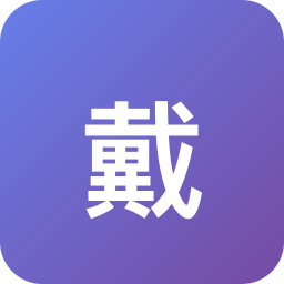 戴尔