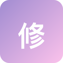 修正