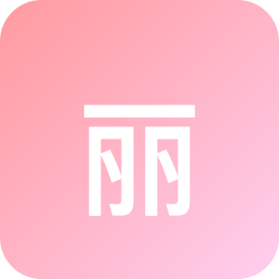 丽人丽妆