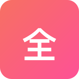 全季